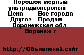 Порошок медный ультрадисперсный  › Цена ­ 3 - Все города Другое » Продам   . Воронежская обл.,Воронеж г.